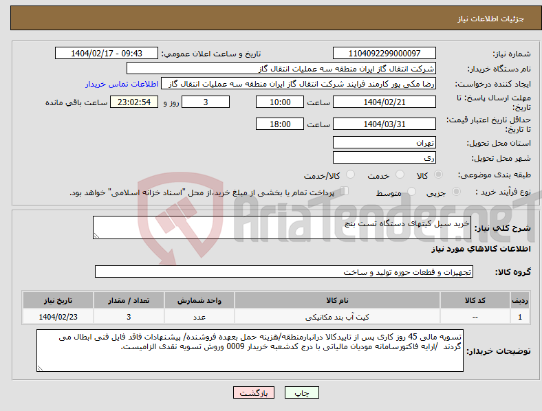 تصویر کوچک آگهی نیاز انتخاب تامین کننده-خرید سیل کیتهای دستگاه تست بنچ