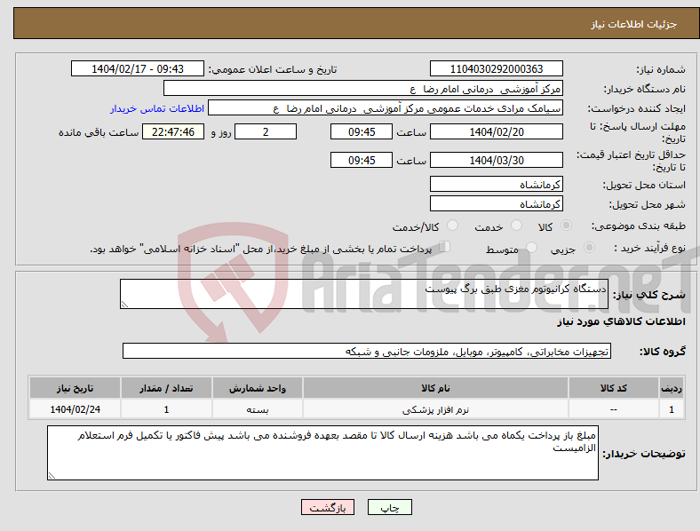 تصویر کوچک آگهی نیاز انتخاب تامین کننده-دستگاه کرانیوتوم مغزی طبق برگ پیوست