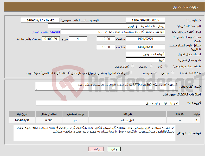 تصویر کوچک آگهی نیاز انتخاب تامین کننده-13حلقه کابل شبکه 500متریSFTP مارک شهید قندی-دارای تست فلوک باشد