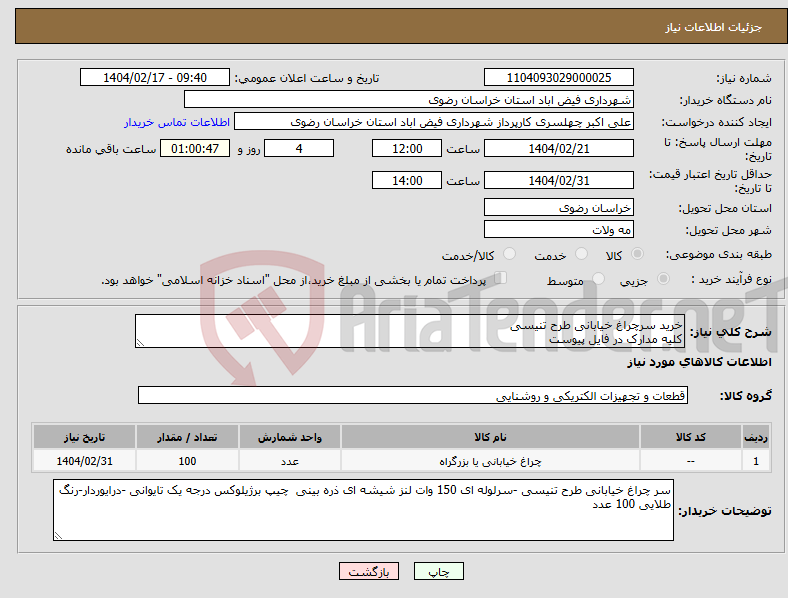 تصویر کوچک آگهی نیاز انتخاب تامین کننده-خرید سرچراغ خیابانی طرح تنیسی کلیه مدارک در فایل پیوست