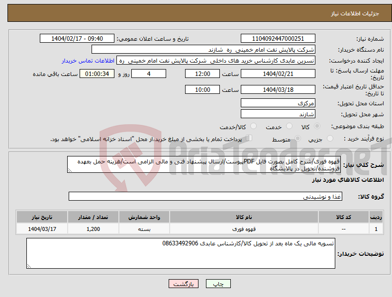 تصویر کوچک آگهی نیاز انتخاب تامین کننده-قهوه فوری/شرح کامل بصورت فایل PDFپیوست/ارسال پیشنهاد فنی و مالی الزامی است/هزینه حمل بعهده فروشنده/تحویل در پالایشگاه 