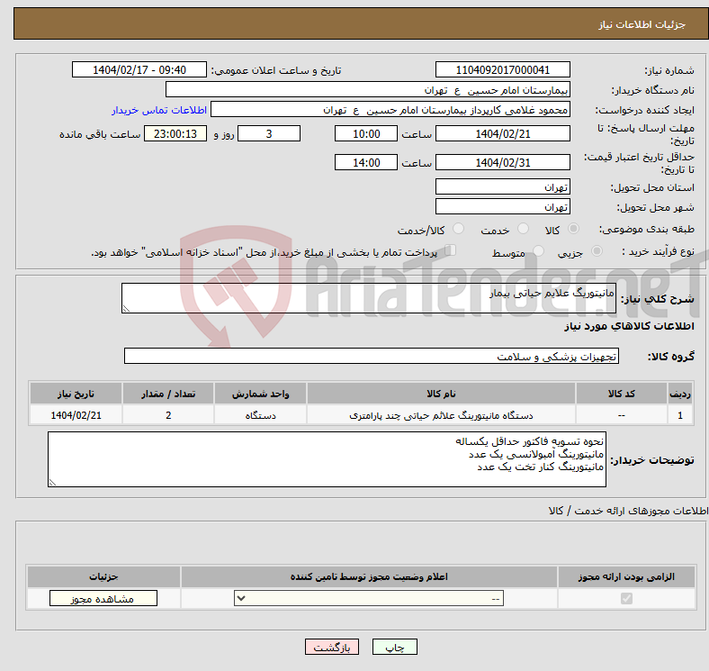 تصویر کوچک آگهی نیاز انتخاب تامین کننده-مانیتوریگ علایم حیاتی بیمار
