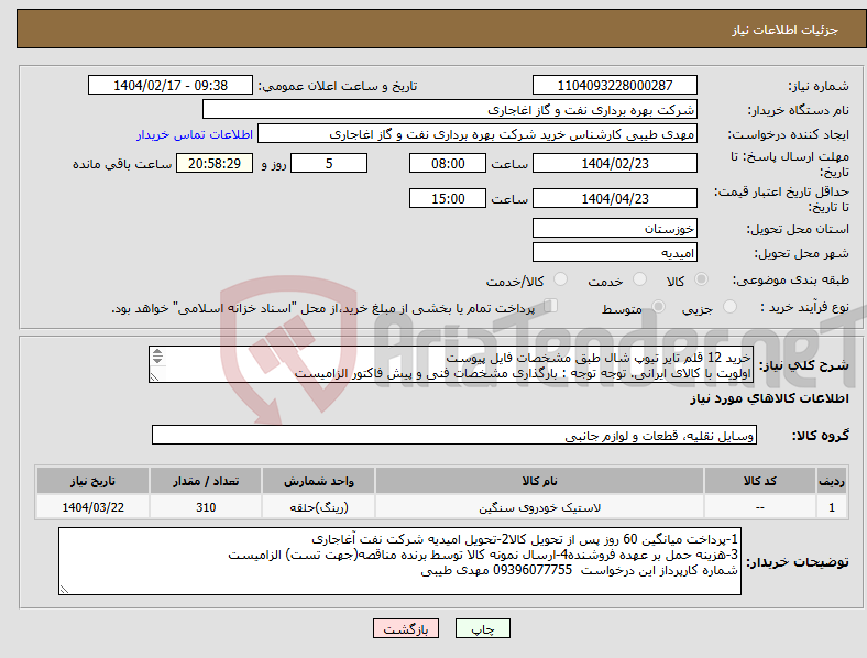 تصویر کوچک آگهی نیاز انتخاب تامین کننده-خرید 12 قلم تایر تیوپ شال طبق مشخصات فایل پیوست اولویت با کالای ایرانی. توجه توجه : بارگذاری مشخصات فنی و پیش فاکتور الزامیست 