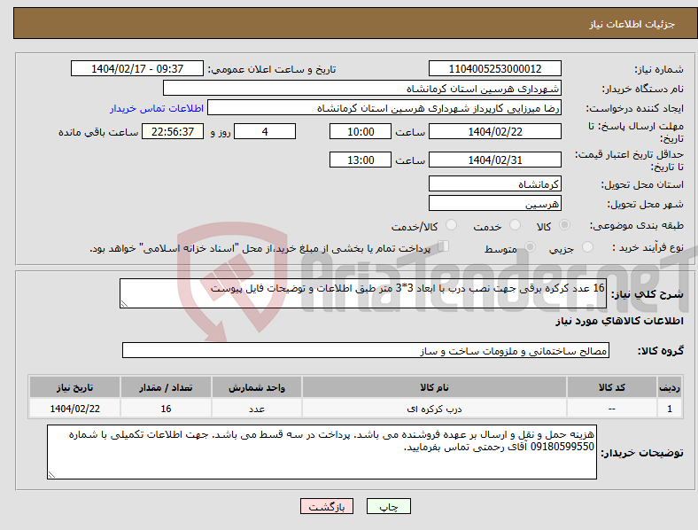 تصویر کوچک آگهی نیاز انتخاب تامین کننده-16 عدد کرکره برقی جهت نصب درب با ابعاد 3*3 متر طبق اطلاعات و توضیحات فایل پیوست