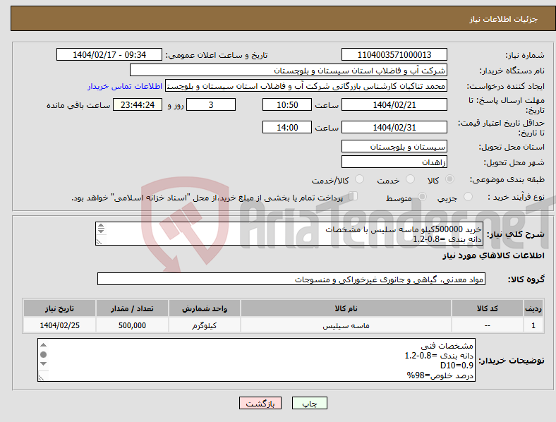 تصویر کوچک آگهی نیاز انتخاب تامین کننده-خرید 500000کیلو ماسه سلیس با مشخصات دانه بندی =0.8-1.2 D10=0.9 درصد خلوص=98% ضریب یکنواختی=1.3-1.4 