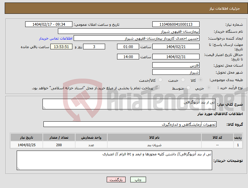 تصویر کوچک آگهی نیاز انتخاب تامین کننده-تی ار بند آنزیوگرافی