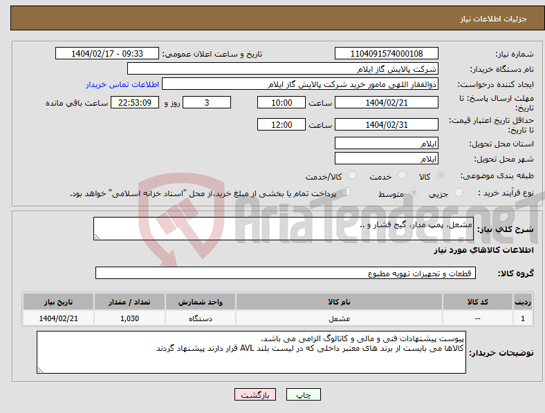 تصویر کوچک آگهی نیاز انتخاب تامین کننده-مشعل، پمپ مدار، گیج فشار و ..