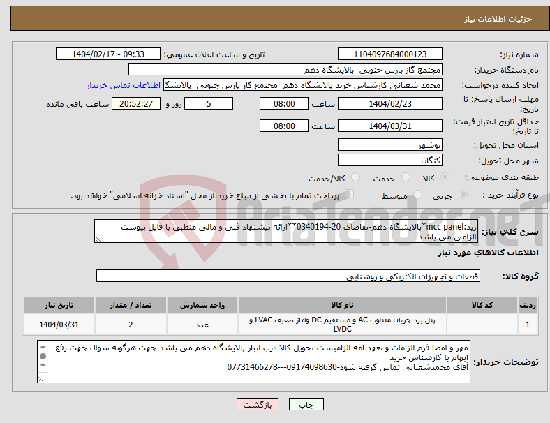 تصویر کوچک آگهی نیاز انتخاب تامین کننده-رید:mcc panel*پالایشگاه دهم-تقاضای 20-0340194**ارائه پیشنهاد فنی و مالی منطبق با فایل پیوست الزامی می باشد