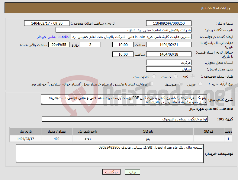 تصویر کوچک آگهی نیاز انتخاب تامین کننده-پتو تک نفره درجه یک/شرح کامل بصورت فایل PDFپیوست/ارسال پیشناهد فنی و مالی الزامی است/هزینه حمل بعهده فروشنده/تحویل در پالایشگاه