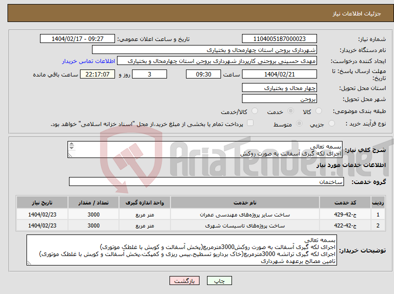 تصویر کوچک آگهی نیاز انتخاب تامین کننده-بسمه تعالی اجرای لکه گیری آسفالت به صورت روکش اجرای لکه گیری ترانشه