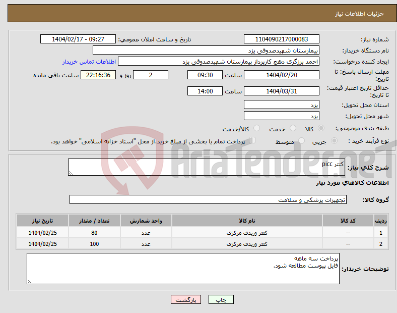 تصویر کوچک آگهی نیاز انتخاب تامین کننده-کتتر picc 