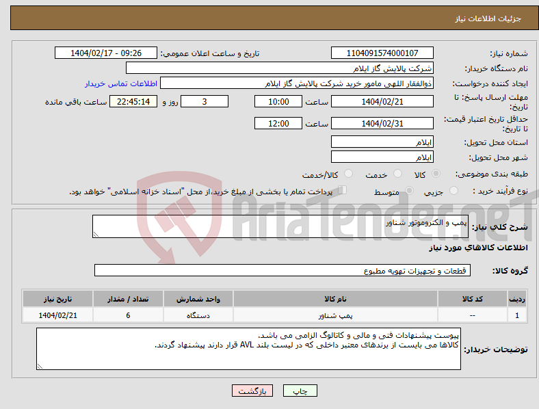 تصویر کوچک آگهی نیاز انتخاب تامین کننده-پمپ و الکتروموتور شناور