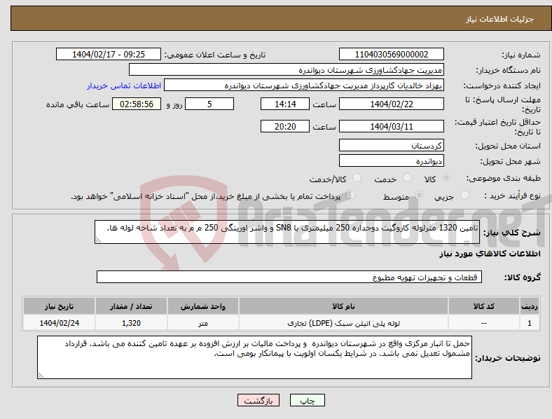 تصویر کوچک آگهی نیاز انتخاب تامین کننده-تامین 1320 مترلوله کاروگیت دوجداره 250 میلیمتری با SN8 و واشر اورینگی 250 م م به تعداد شاخه لوله ها. 