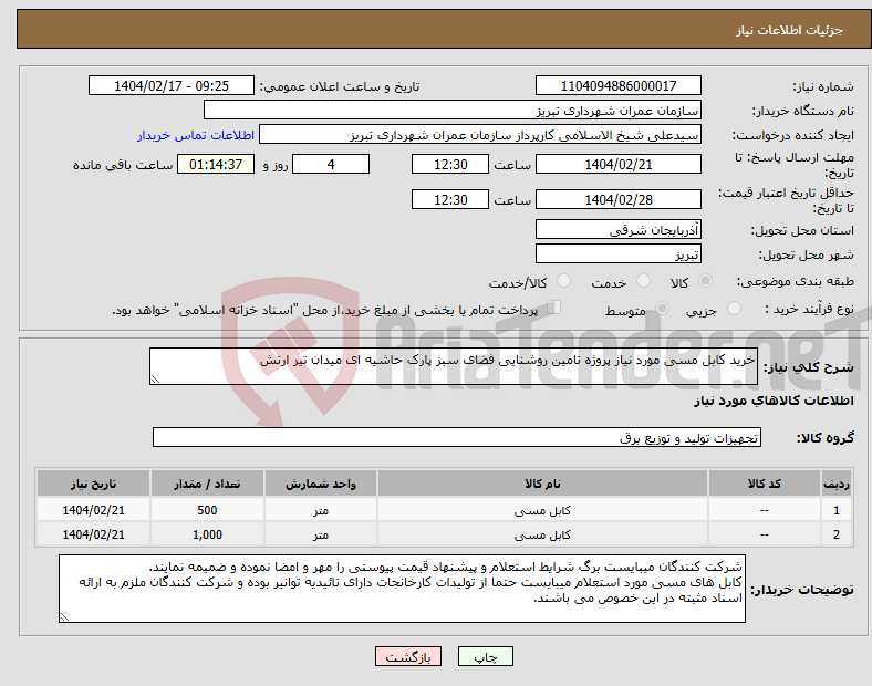 تصویر کوچک آگهی نیاز انتخاب تامین کننده-خرید کابل مسی مورد نیاز پروژه تامین روشنایی فضای سبز پارک حاشیه ای میدان تیر ارتش