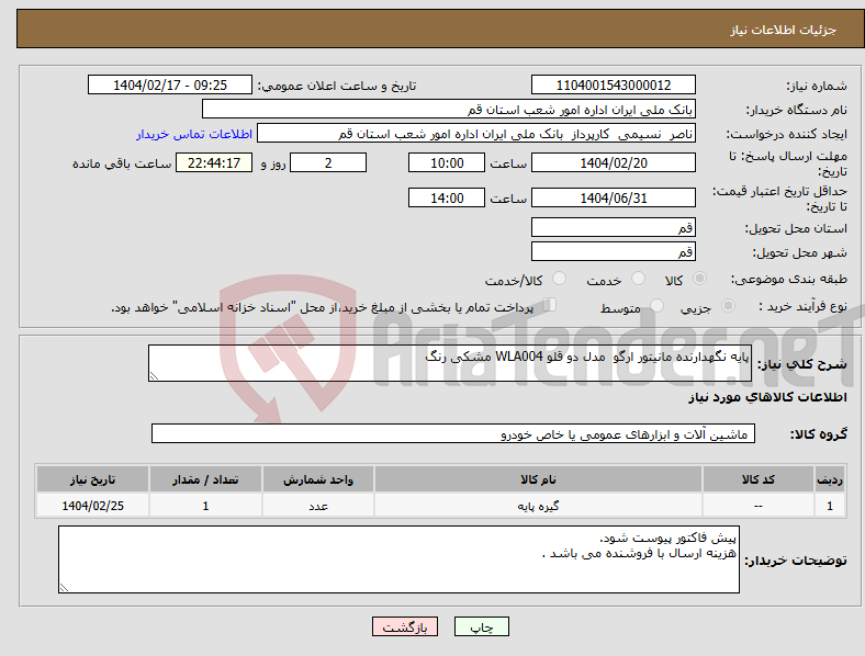 تصویر کوچک آگهی نیاز انتخاب تامین کننده-پایه نگهدارنده مانیتور ارگو مدل دو قلو WLA004 مشکی رنگ 