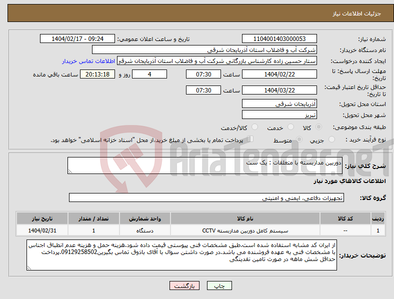 تصویر کوچک آگهی نیاز انتخاب تامین کننده-دوربین مداربسته با متعلقات : یک ست
