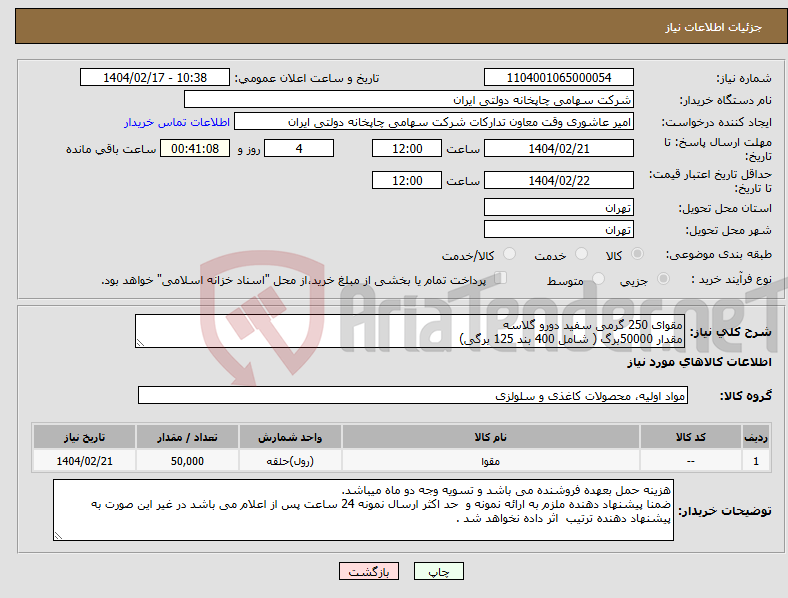 تصویر کوچک آگهی نیاز انتخاب تامین کننده-مقوای 250 گرمی سفید دورو گلاسه مقدار 50000برگ ( شامل 400 بند 125 برگی)