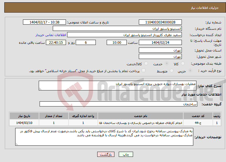 تصویر کوچک آگهی نیاز انتخاب تامین کننده-عملیات بهسازی دیواره جنوبی پروژه انستیتو پاستور ایران