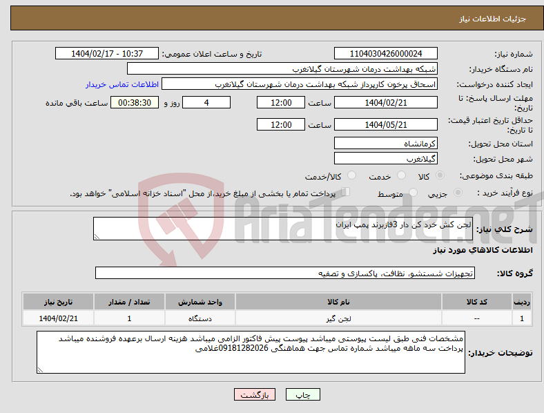 تصویر کوچک آگهی نیاز انتخاب تامین کننده-لجن کش خرد کن دار 3فازبرند پمپ ایران