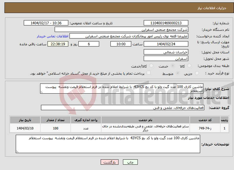 تصویر کوچک آگهی نیاز انتخاب تامین کننده-ماشین کاری 100 عدد گیت ولو با کد بچ 43YCS با شرایط اعلام شده در فرم استعلام قیمت ونقشه پیوست استعلام