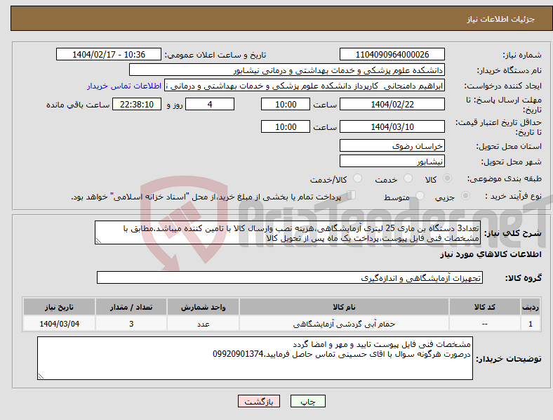 تصویر کوچک آگهی نیاز انتخاب تامین کننده-تعداد3 دستگاه بن ماری 25 لیتری آزمایشگاهی،هزینه نصب وارسال کالا با تامین کننده میباشد.مطابق با مشخصات فنی فایل پیوست،پرداخت یک ماه پس از تحویل کالا