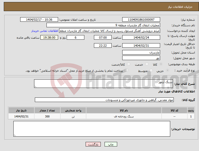 تصویر کوچک آگهی نیاز انتخاب تامین کننده-سنگ آرمور