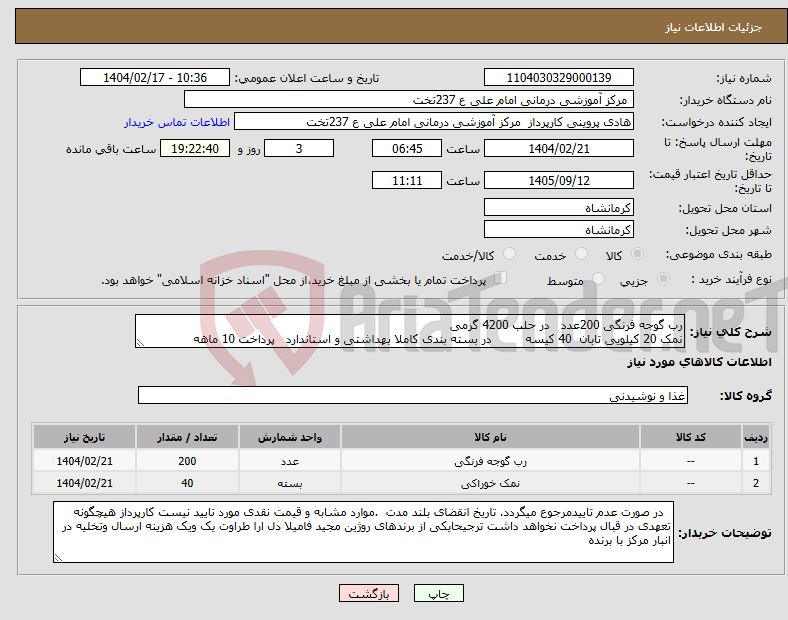 تصویر کوچک آگهی نیاز انتخاب تامین کننده-رب گوجه فرنگی 200عدد در حلب 4200 گرمی نمک 20 کیلویی تابان 40 کیسه در بسته بندی کاملا بهداشتی و استاندارد پرداخت 10 ماهه