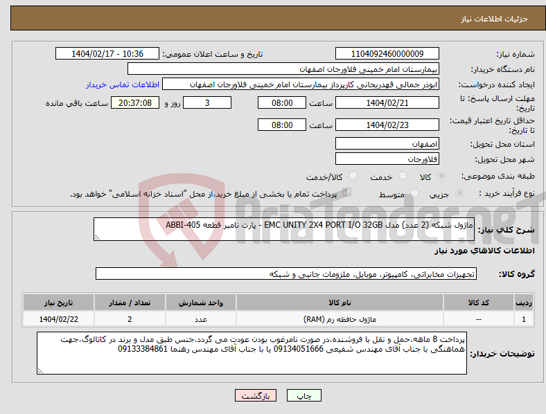 تصویر کوچک آگهی نیاز انتخاب تامین کننده-ماژول شبکه (2 عدد) مدل EMC UNITY 2X4 PORT I/O 32GB - پارت نامبر قطعه ABBI-405