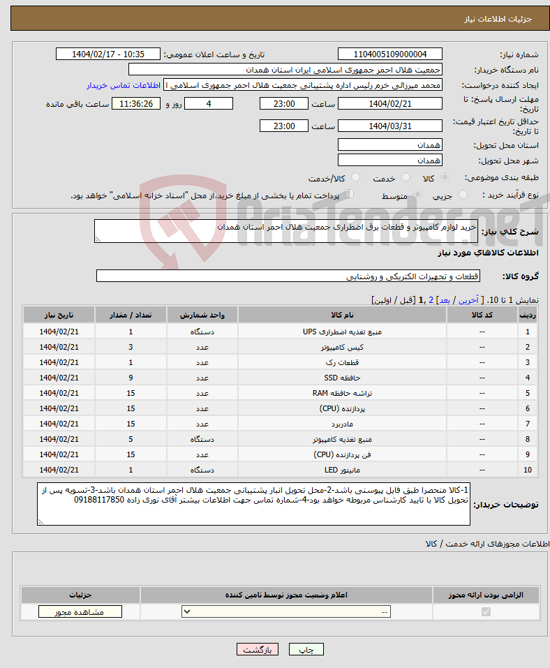 تصویر کوچک آگهی نیاز انتخاب تامین کننده-خرید لوازم کامپیوتر و قطعات برق اضطراری جمعیت هلال احمر استان همدان