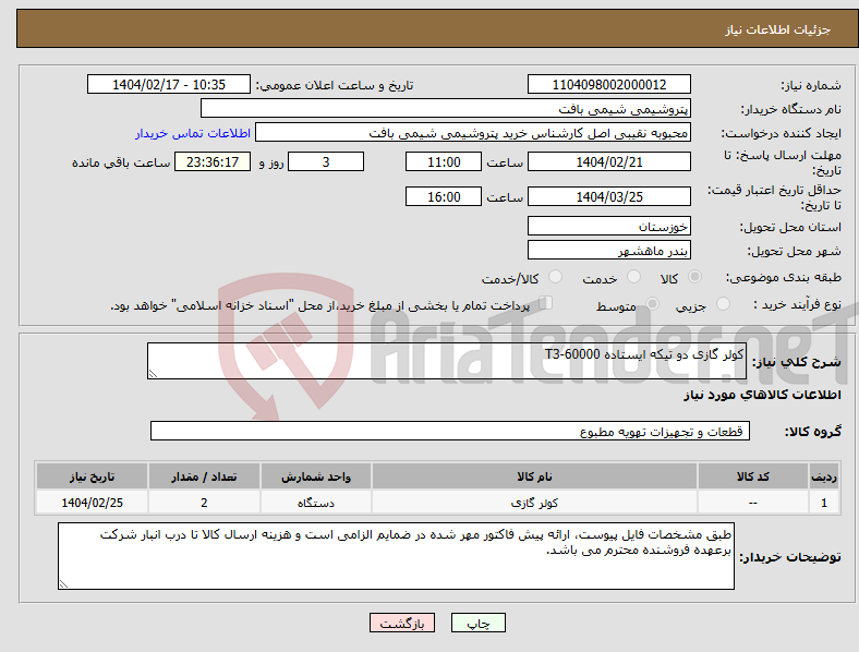 تصویر کوچک آگهی نیاز انتخاب تامین کننده-کولر گازی دو تیکه ایستاده T3-60000