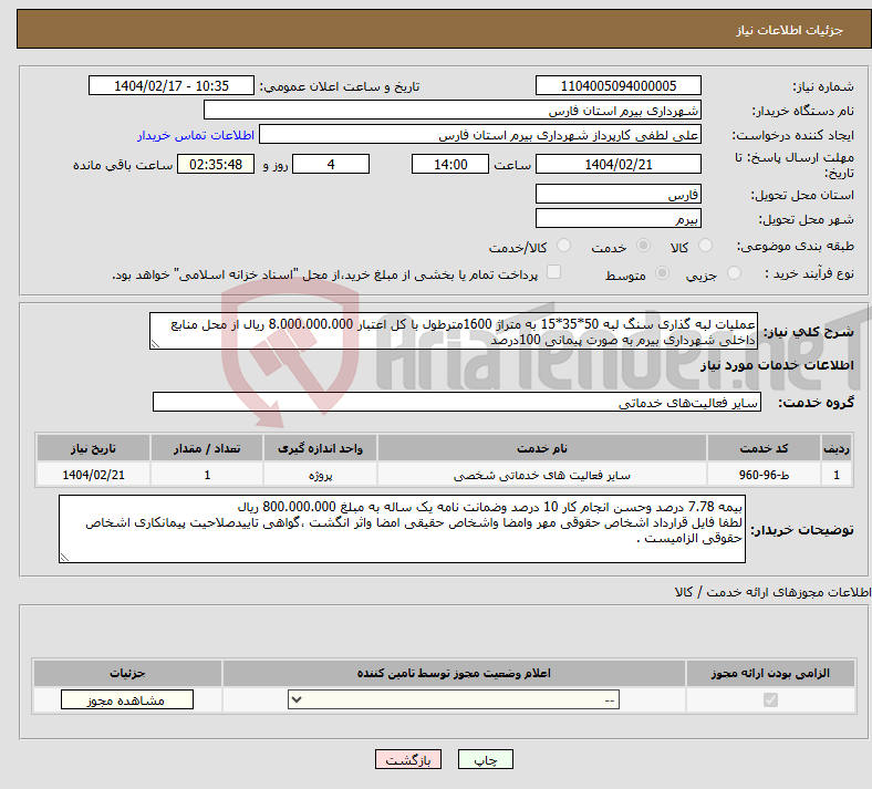 تصویر کوچک آگهی نیاز انتخاب تامین کننده-عملیات لبه گذاری سنگ لبه 50*35*15 به متراژ 1600مترطول با کل اعتبار 8.000.000.000 ریال از محل منابع داخلی شهرداری بیرم به صورت پیمانی 100درصد