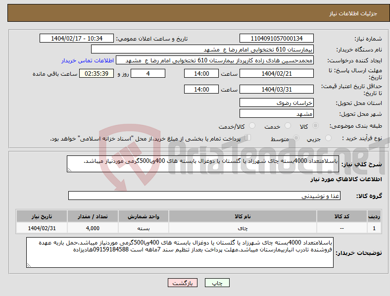 تصویر کوچک آگهی نیاز انتخاب تامین کننده-باسلامتعداد 4000بسته چای شهرزاد یا گلستان یا دوغزال بابسته های 400ویا500گرمی موردنیاز میباشد.