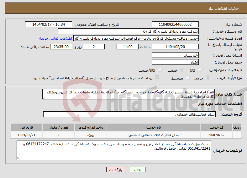 تصویر کوچک آگهی نیاز انتخاب تامین کننده-الف) اصلاحیه تعبیه مسیر تخلیه گازوگازمایع خروجی ایستگاه ب) اصلاحیه تخلیه مایعات جداری کمپرسورهای گازی مرحله4 تقویت2