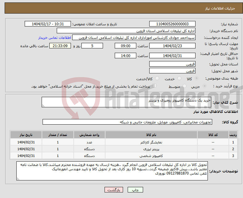 تصویر کوچک آگهی نیاز انتخاب تامین کننده-خرید یک دستگاه کامپیوتر رومیزی و پرینتر