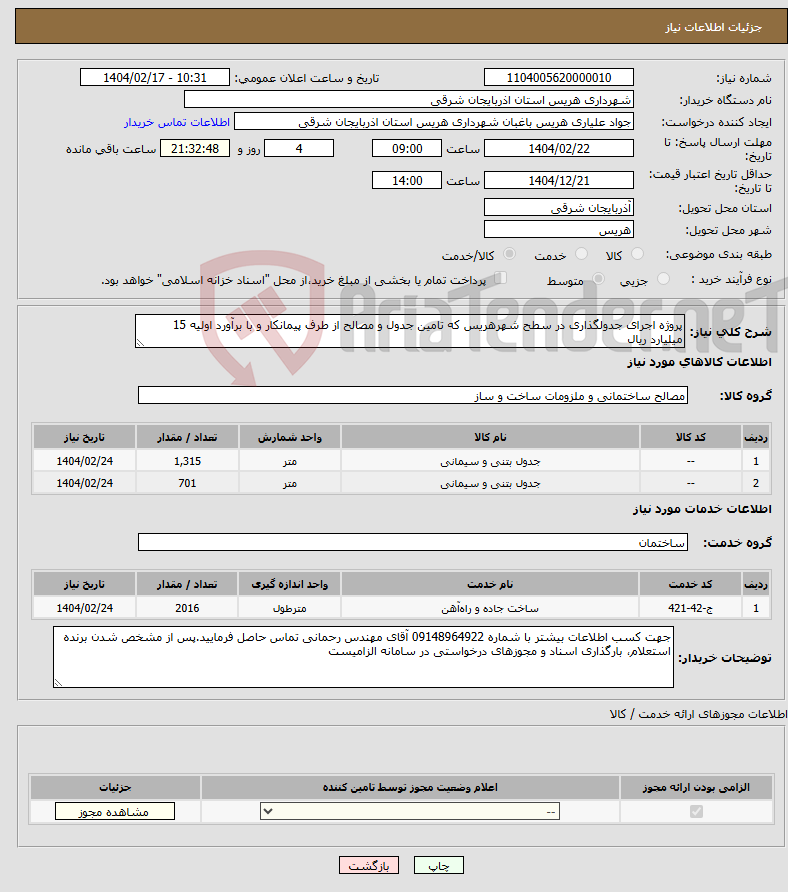 تصویر کوچک آگهی نیاز انتخاب تامین کننده-پروژه اجرای جدولگذاری در سطح شهرهریس که تامین جدول و مصالح از طرف پیمانکار و با برآورد اولیه 15 میلیارد ریال