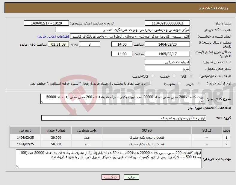 تصویر کوچک آگهی نیاز انتخاب تامین کننده-لیوان کاغذی 200 سی سی تعداد 20000 عدد،لیوان یکبار مصرف شیشه ای 200 سی سی به تعداد 50000 عدد
