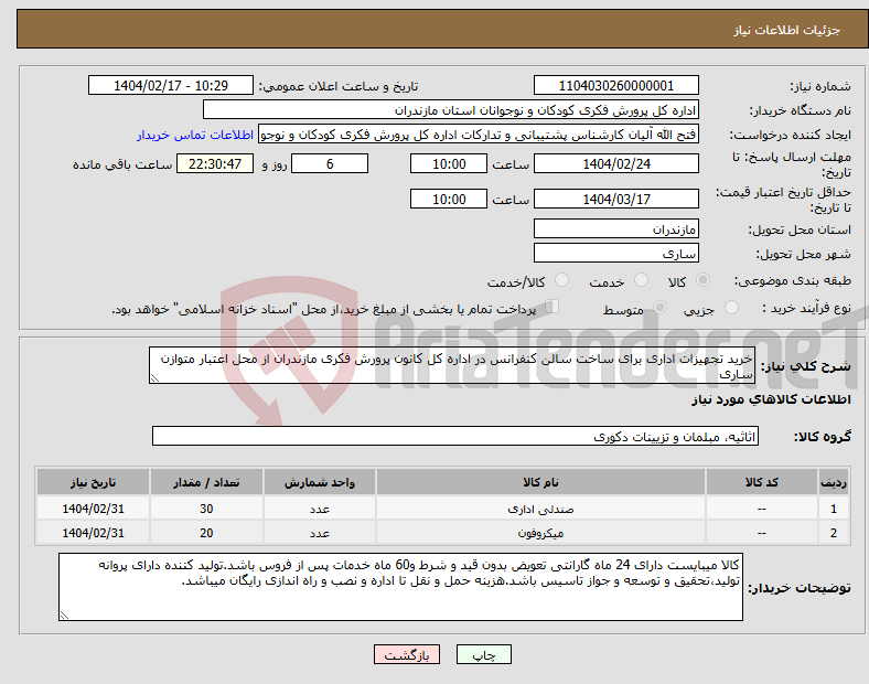تصویر کوچک آگهی نیاز انتخاب تامین کننده-خرید تجهیزات اداری برای ساخت سالن کنفرانس در اداره کل کانون پرورش فکری مازندران از محل اعتبار متوازن ساری