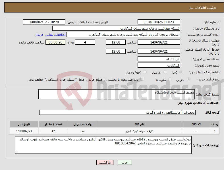 تصویر کوچک آگهی نیاز انتخاب تامین کننده-محیط کشت خون ازمایشگاه