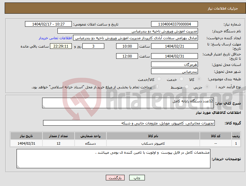 تصویر کوچک آگهی نیاز انتخاب تامین کننده-12عدد دستگاه رایانه کامل