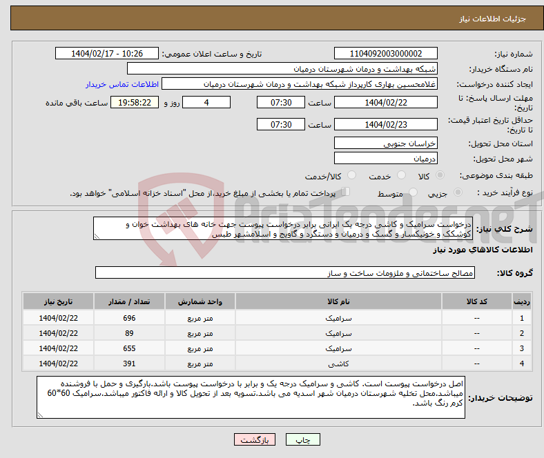 تصویر کوچک آگهی نیاز انتخاب تامین کننده-درخواست سرامیک و کاشی درجه یک ایرانی برابر درخواست پیوست جهت خانه های بهداشت خوان و کوشکک و خونیکسار و گسک و درمیان و دستگرد و گاویج و اسلامشهر طبس