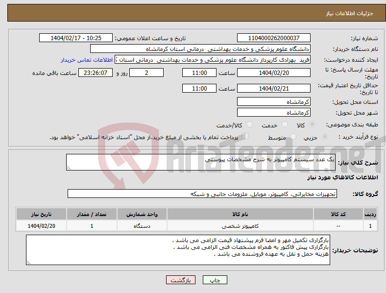 تصویر کوچک آگهی نیاز انتخاب تامین کننده-یک عدد سیستم کامپیوتر به شرح مشخصات پیوستی 
