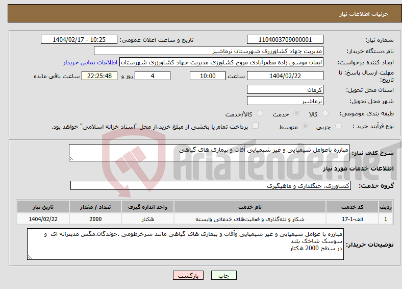 تصویر کوچک آگهی نیاز انتخاب تامین کننده-مبارزه باعوامل شیمیایی و غیر شیمیایی آفات و بیماری های گیاهی