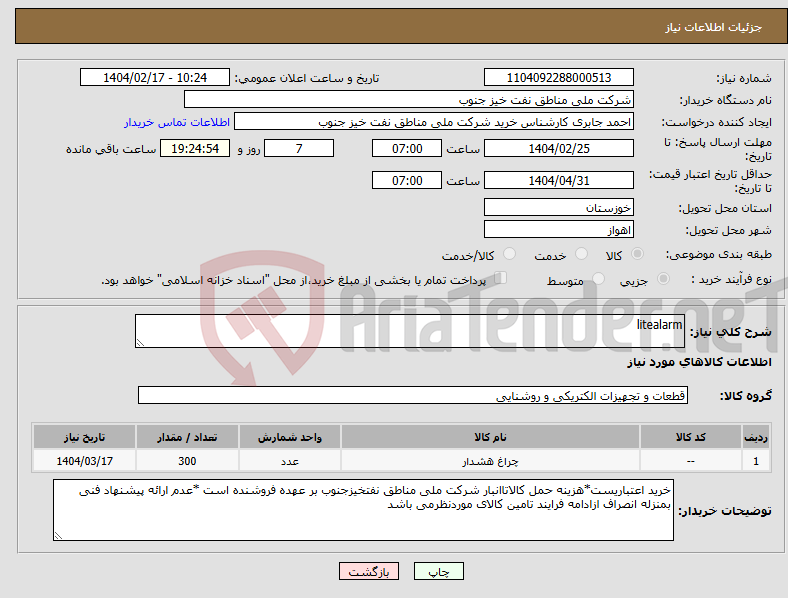 تصویر کوچک آگهی نیاز انتخاب تامین کننده-litealarm 