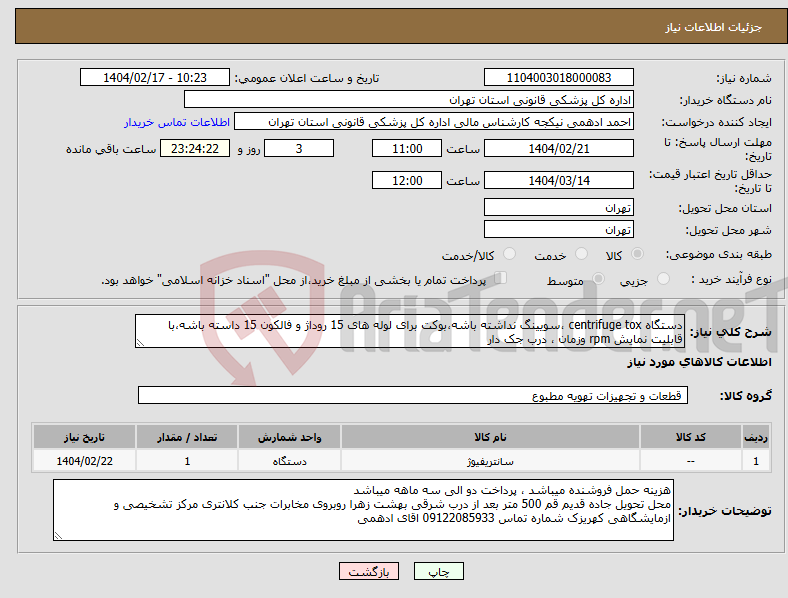 تصویر کوچک آگهی نیاز انتخاب تامین کننده-دستگاه centrifuge tox ،سویینگ نداشته باشه،بوکت برای لوله های 15 روداژ و فالکون 15 داسته باشه،با قابلیت نمایش rpm وزمان ، درب جک دار