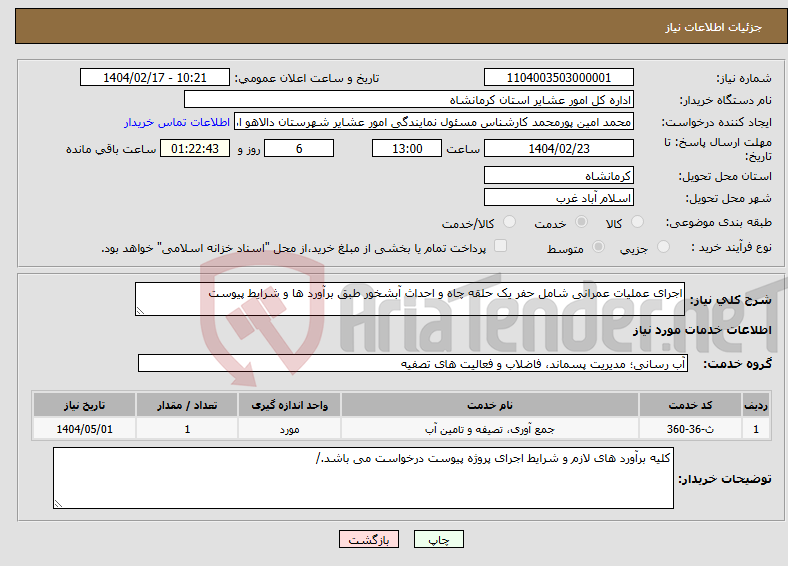 تصویر کوچک آگهی نیاز انتخاب تامین کننده-اجرای عملیات عمرانی شامل حفر یک حلقه چاه و احداث آبشخور طبق برآورد ها و شرایط پیوست