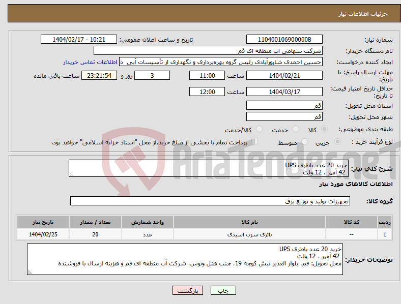 تصویر کوچک آگهی نیاز انتخاب تامین کننده-خرید 20 عدد باطری UPS 42 آمپر ، 12 ولت