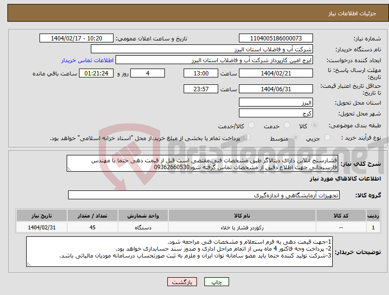 تصویر کوچک آگهی نیاز انتخاب تامین کننده-فشارسنج آنلاین دارای دیتالاگر طبق مشخصات فنی.مقتضی است قبل از قیمت دهی حتما با مهندس فارسیجانی جهت اطلاع دقیق از مشخصات تماس گرفته شود09362660530