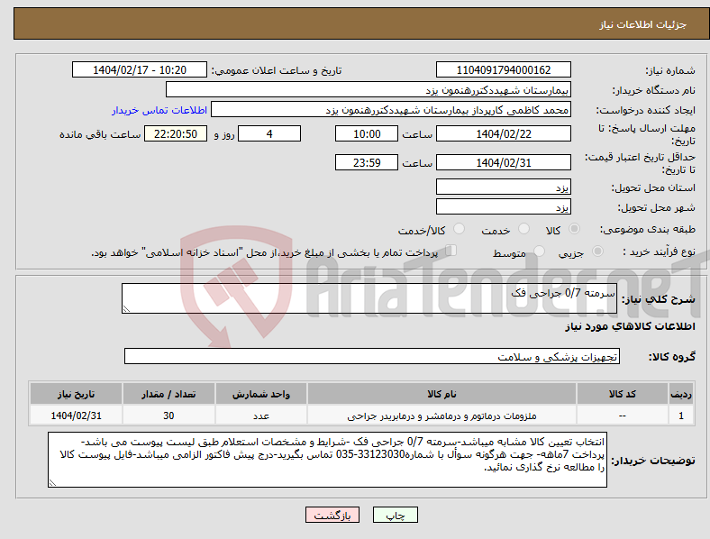 تصویر کوچک آگهی نیاز انتخاب تامین کننده-سرمته 0/7 جراحی فک