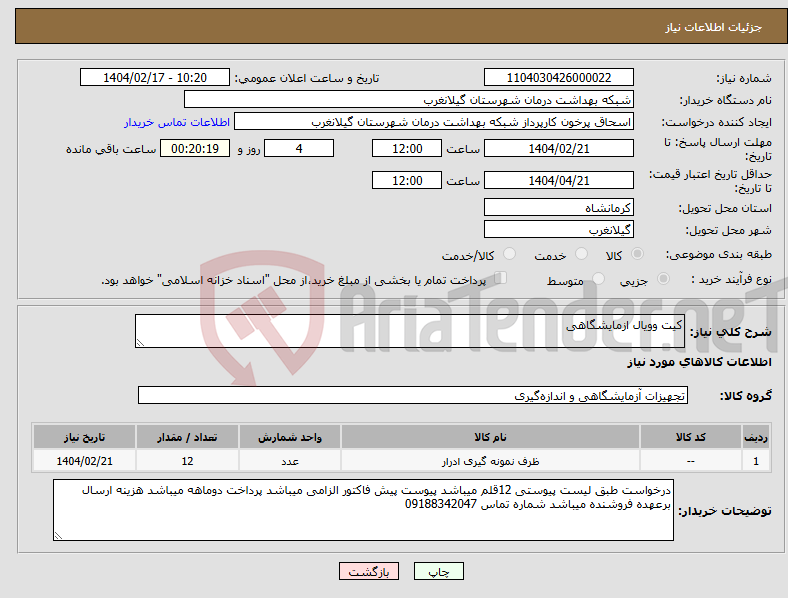 تصویر کوچک آگهی نیاز انتخاب تامین کننده-کیت وویال ازمایشگاهی