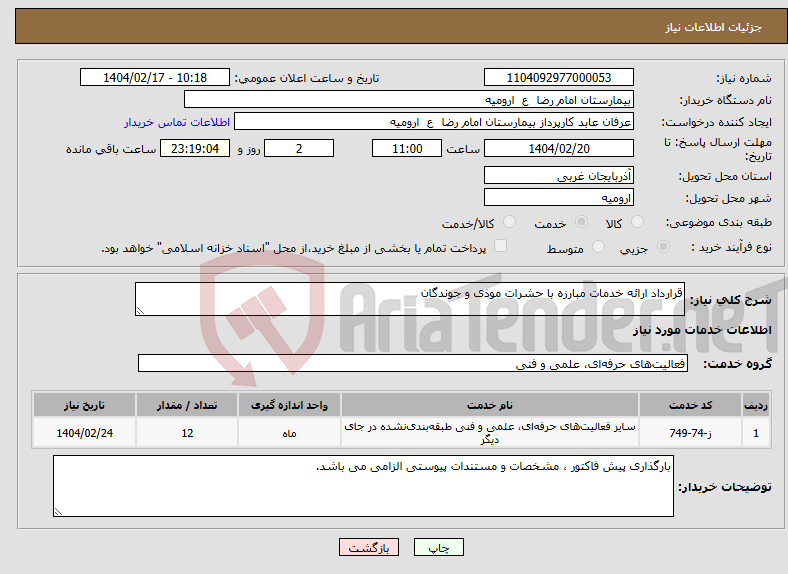 تصویر کوچک آگهی نیاز انتخاب تامین کننده-قرارداد ارائه خدمات مبارزه با حشرات موذی و جوندگان